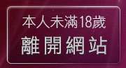 本人未滿18歲，離開成人卡通專區